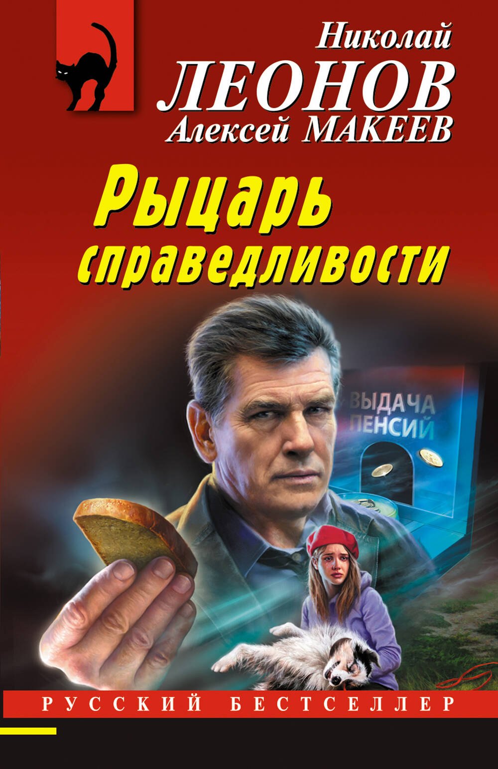 Леонов Николай Иванович: Рыцарь справедливости