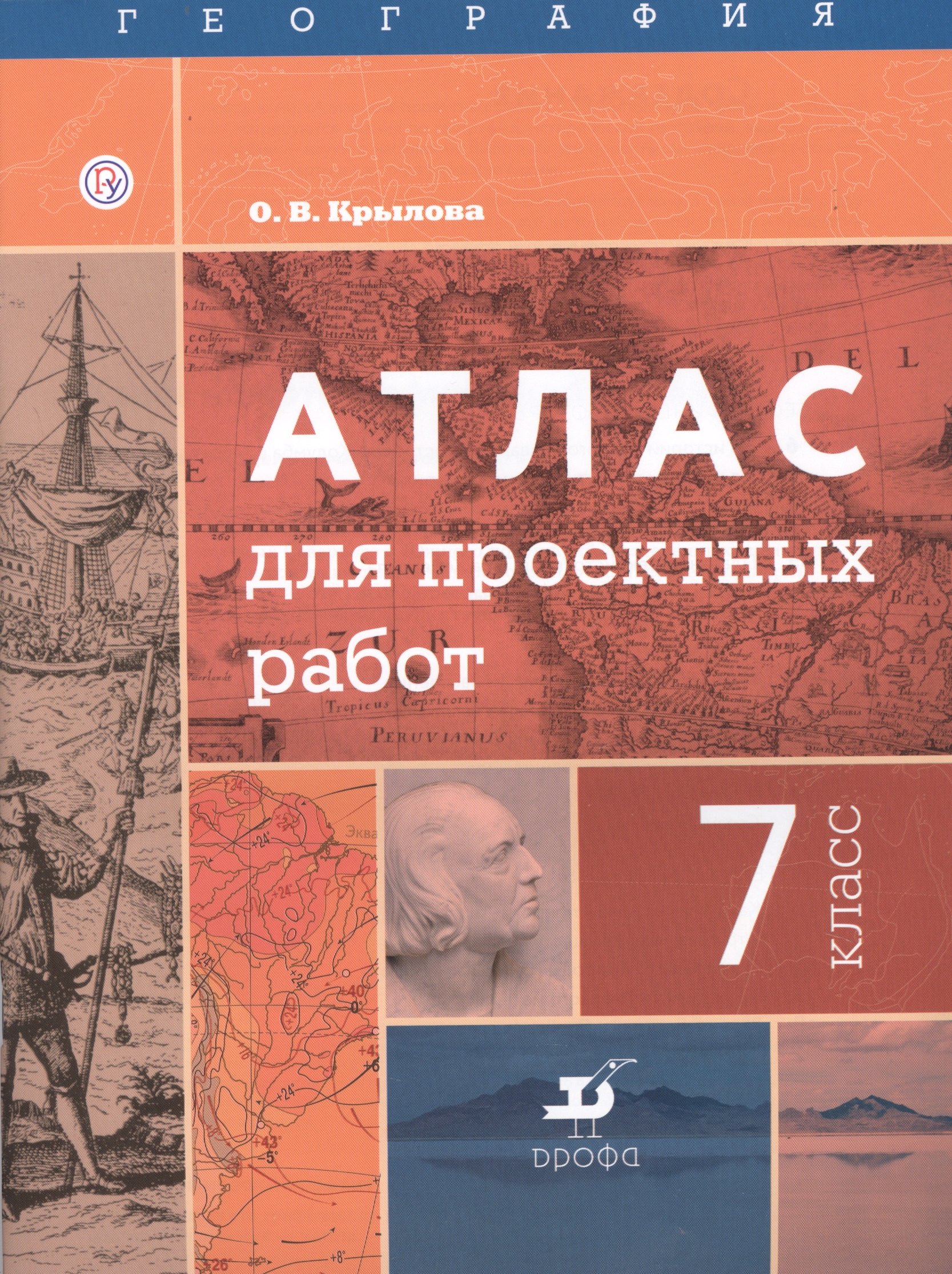 

География. 7 класс. Атлас для проектных работ