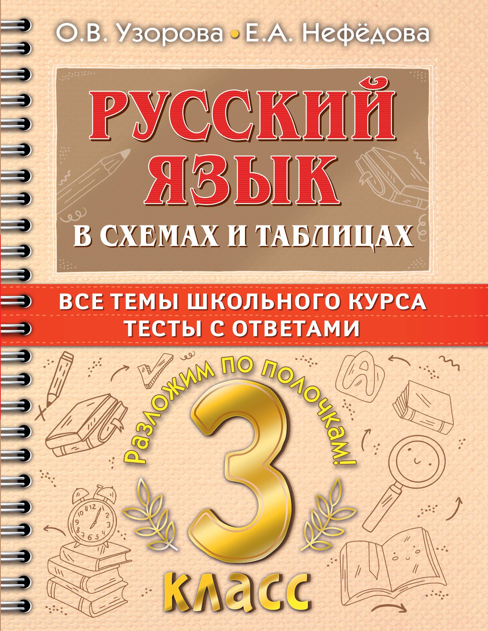 

Русский язык в схемах и таблицах. Все темы школьного курса. Тесты с ответами: 3 класс