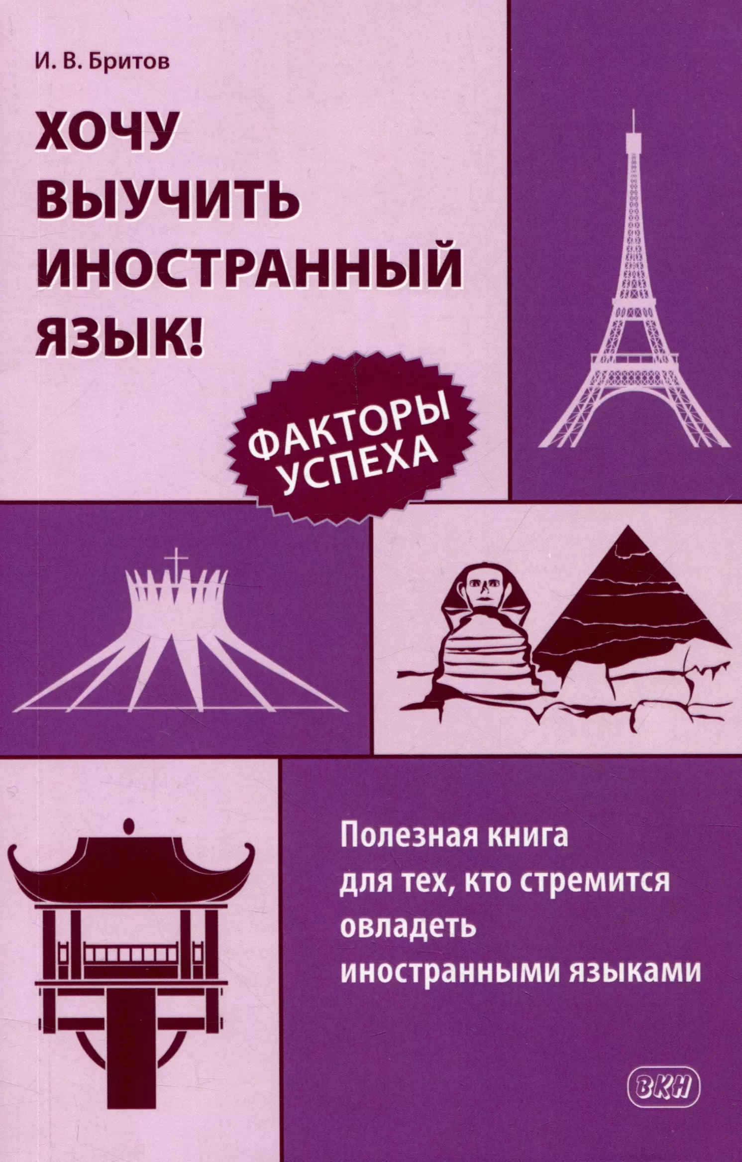 Хочу выучить иностранный язык! Факторы успеха. Полезная книга для тех, кто стремится овладеть иностранными языками