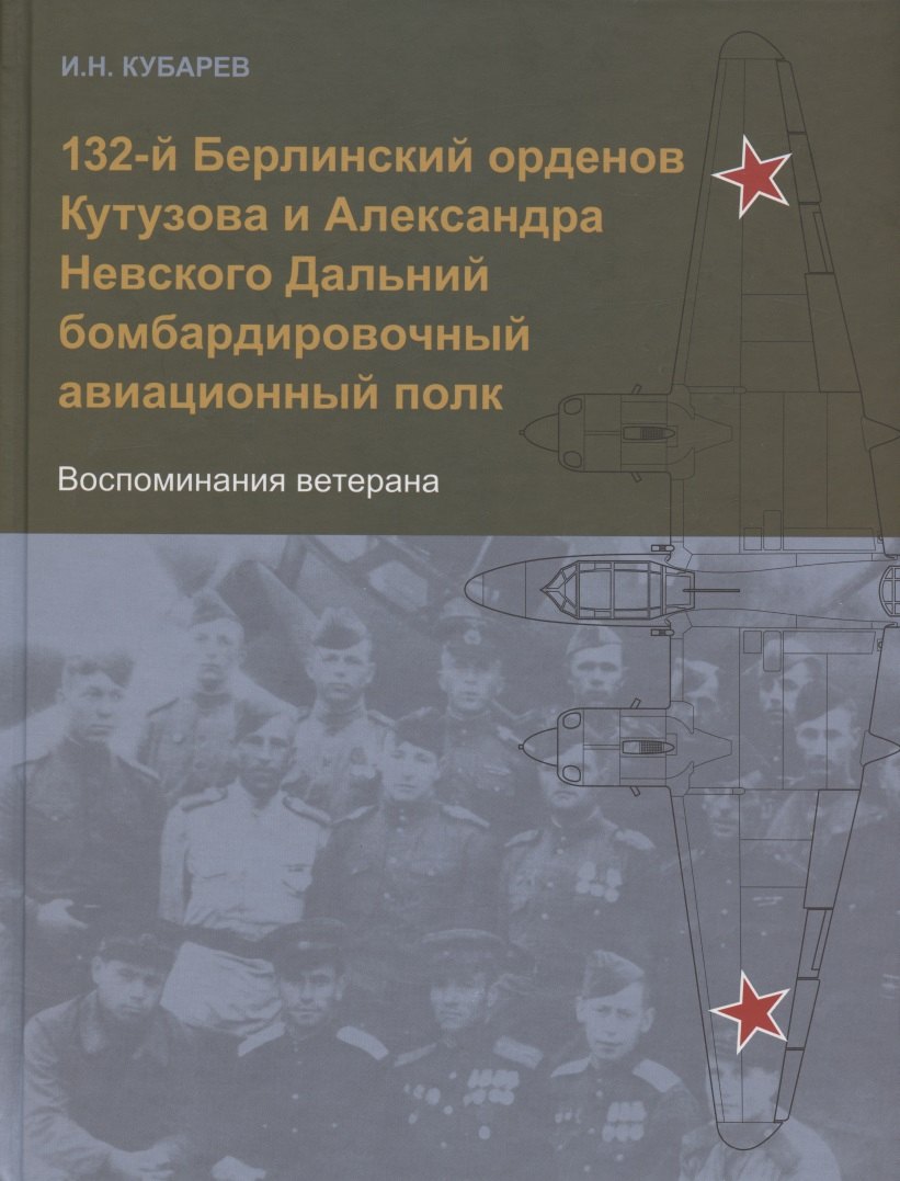 

132-й Берлинский орденов Кутузова и Александра Невского Дальний бомбардировочный авиационный полк. Воспоминания ветерана