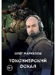 Токсимерский оскал