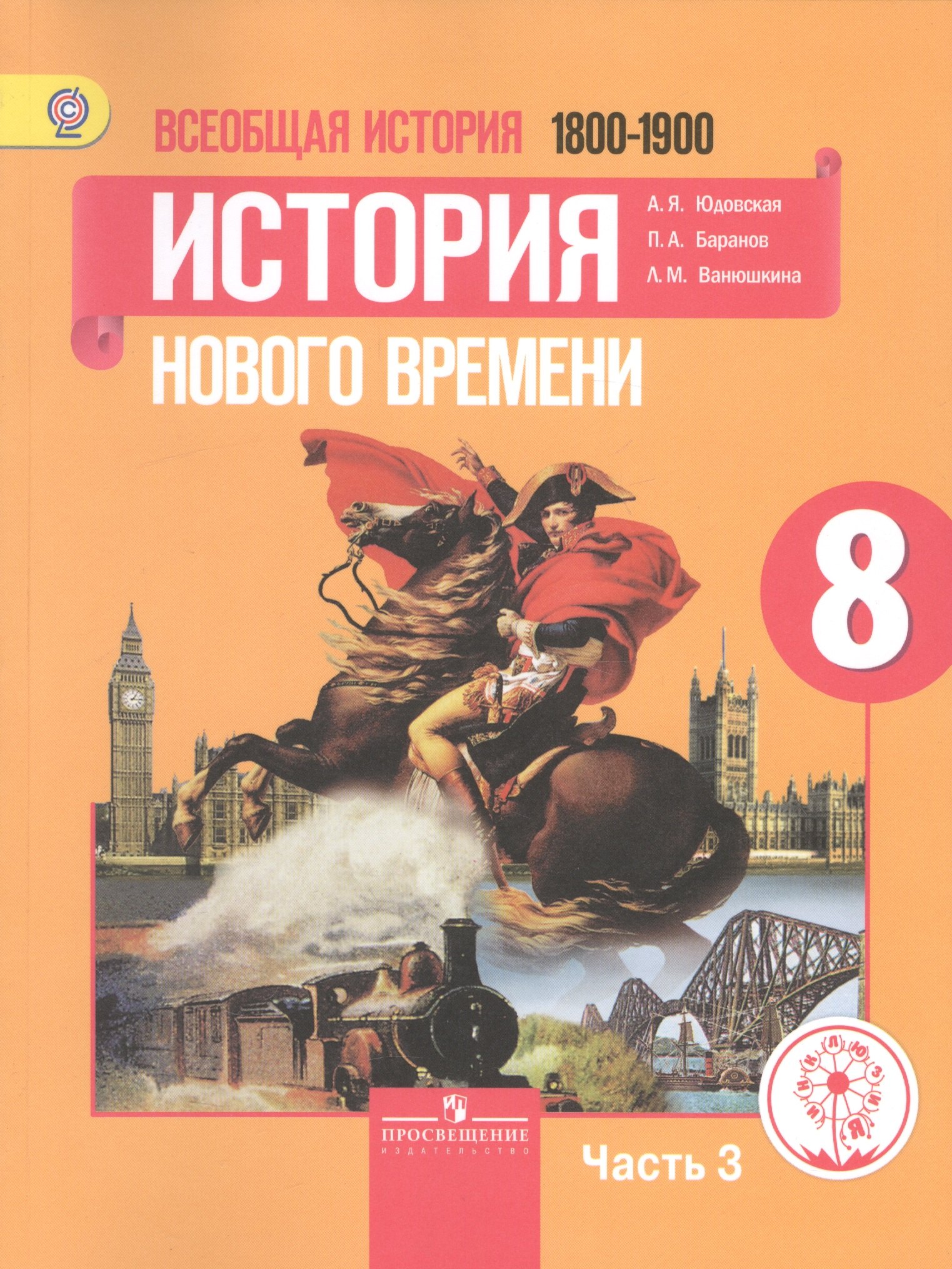 

Всеобщая история. 8 класс. История Нового времени. 1800-1900. Учебник для общеобразовательных организаций. В трех частях. Часть 3. Учебник для детей с нарушением зрения