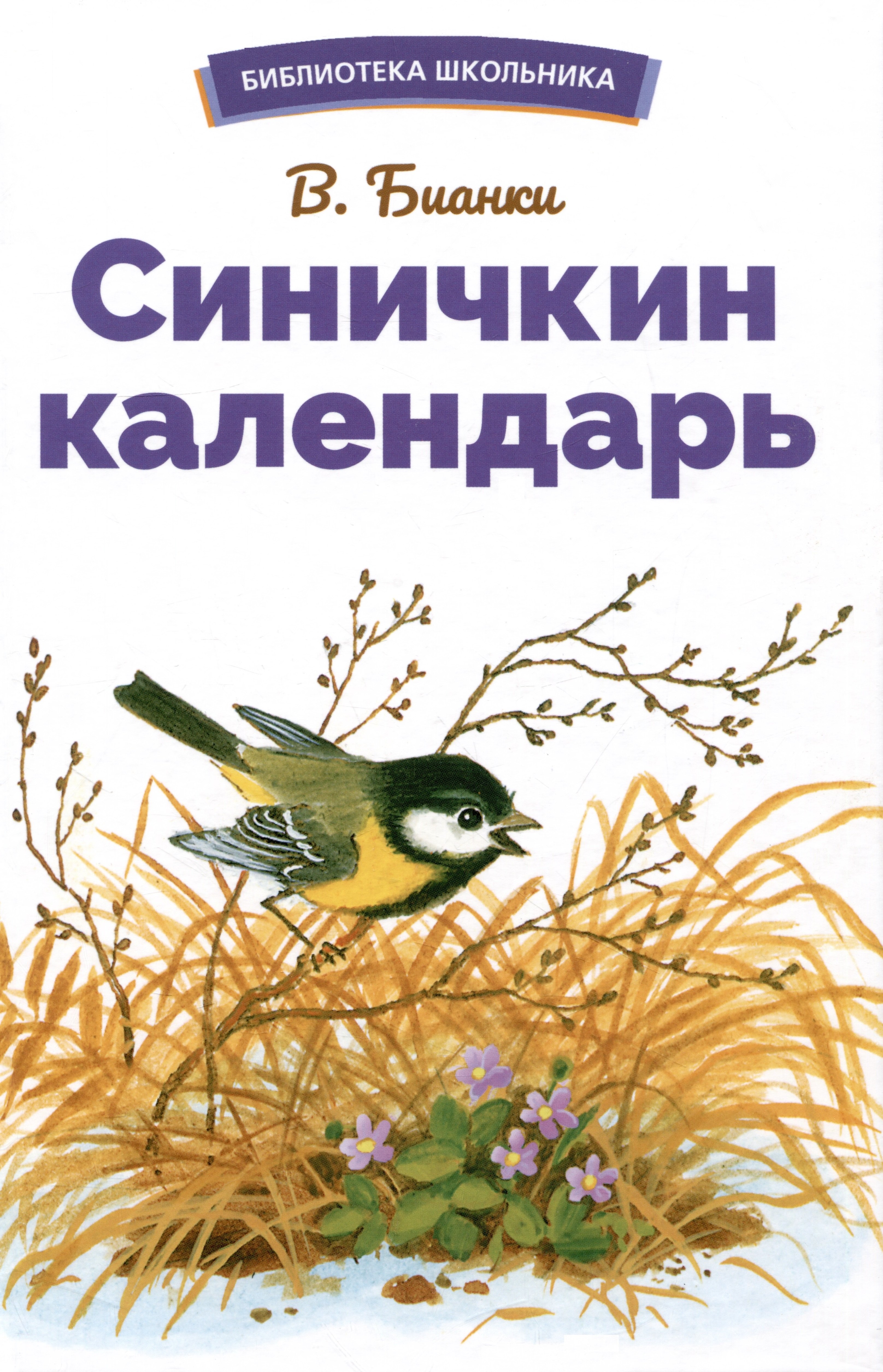 Синичкин календарь 329₽