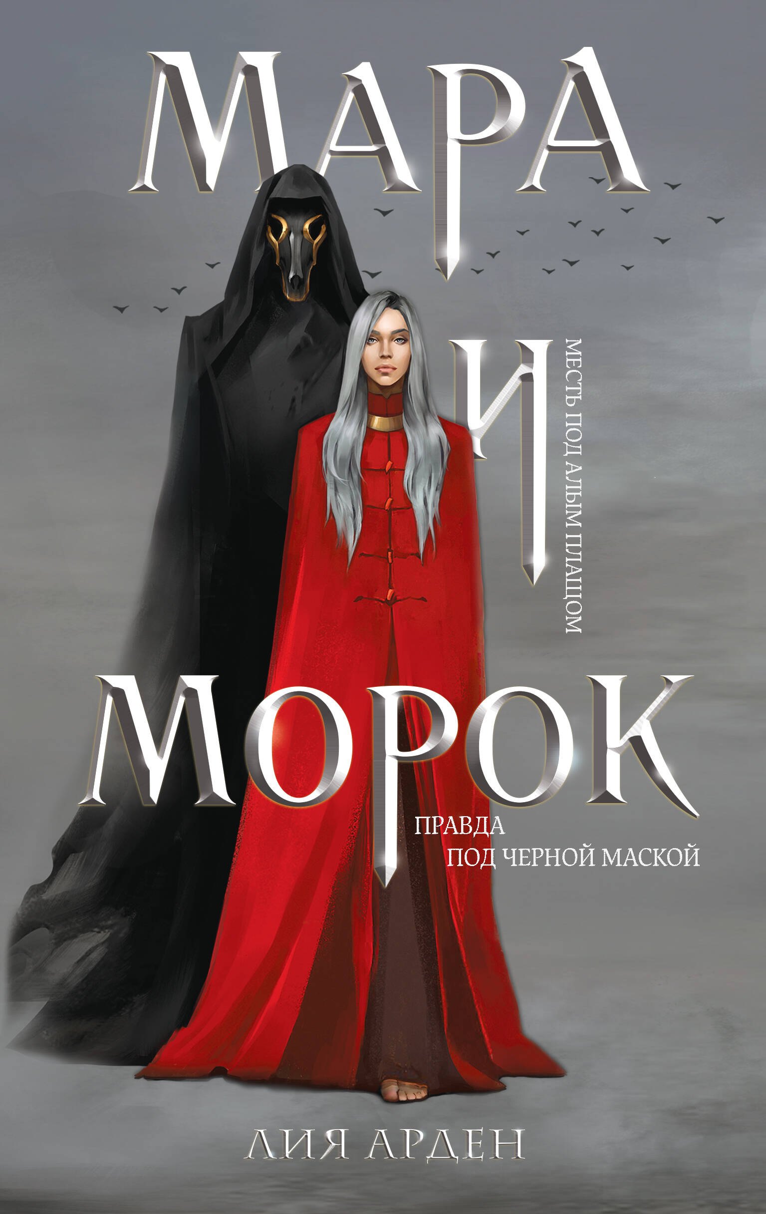 Мара и Морок книгатетрадь 671₽