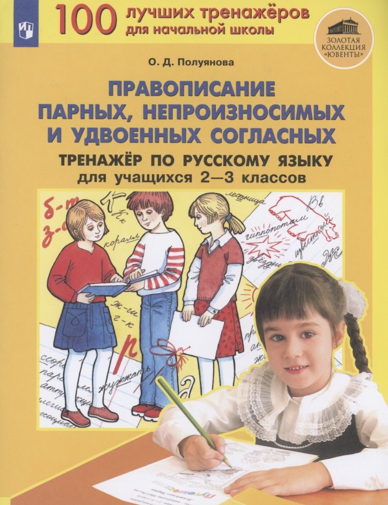

Правописание парных, непроизносимых и удвоенных согласных. Тренажер по русскому языку 2-3 классов