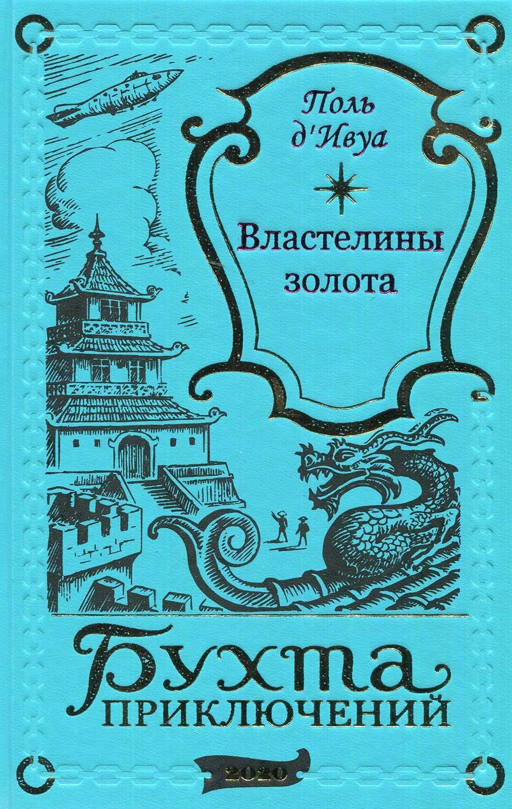 д’Ивуа Поль: Властелины золота