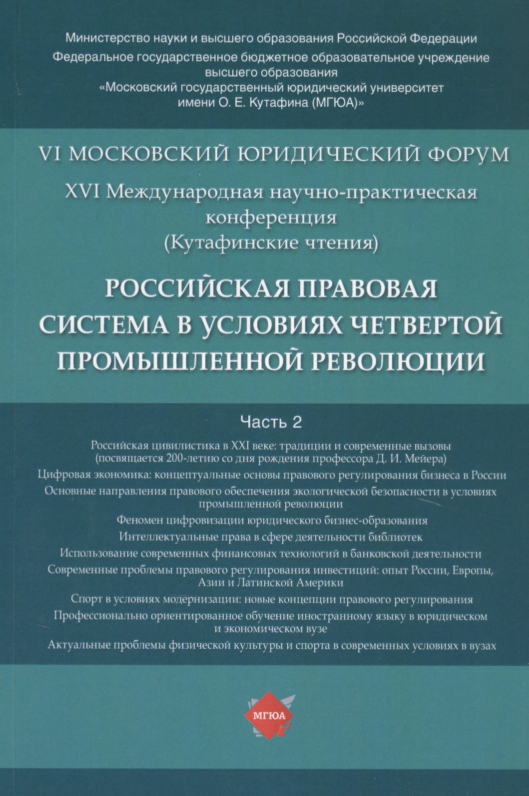 Российская правовая система в условиях четвертой промышленной революции. VI Московский юридический форум. XVI Международная научно-практическая конференция (Кутафинские чтения). В 3-х частях. Часть 2