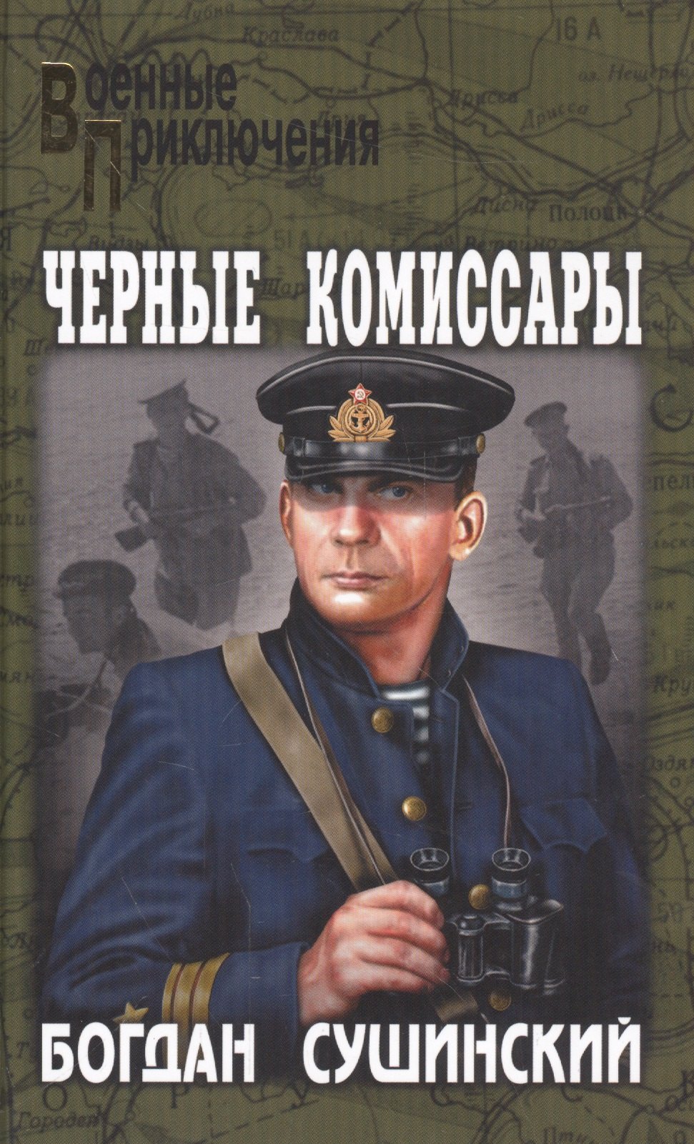 

Черные комиссары