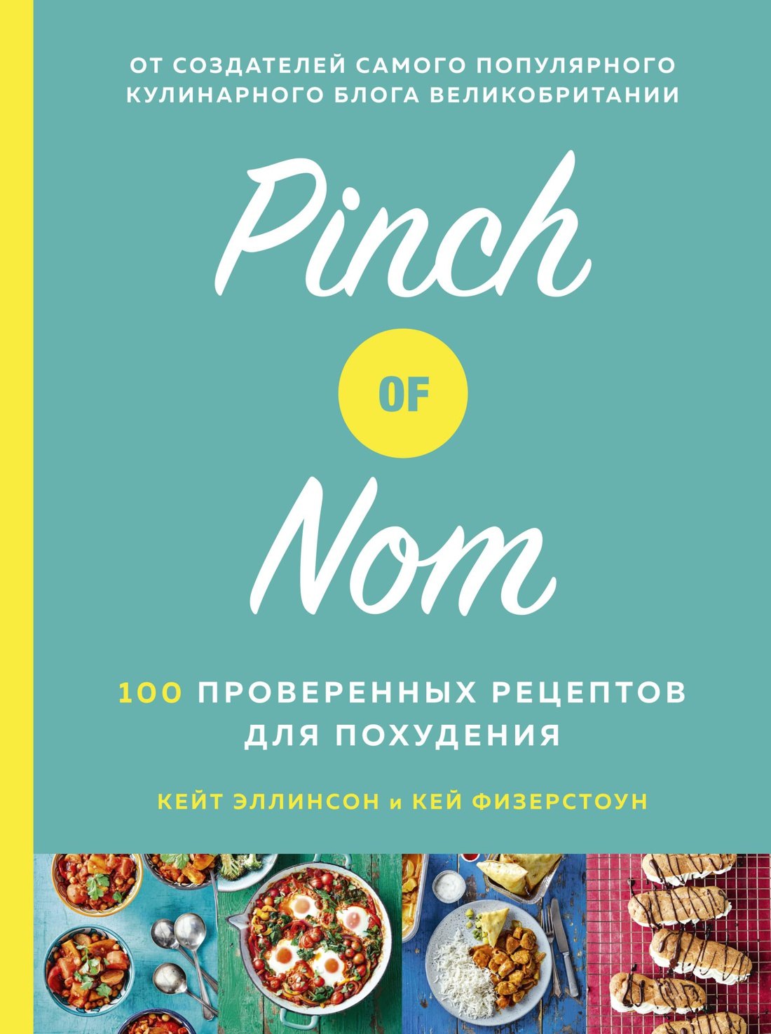 

Pinch of Nom. 100 проверенных рецептов для похудения