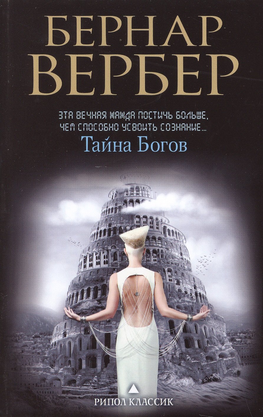 Тайна богов 212₽