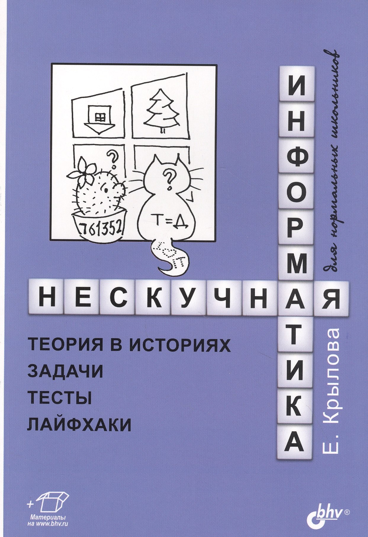 Крылова Елена Константиновна: Нескучная информатика: теория в историях, задачи, тесты, лайфхаки