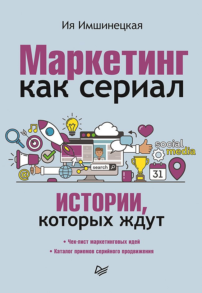 

Маркетинг как сериал. Истории, которых ждут