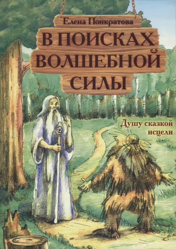 В поисках волшебной силы. Душу сказкой исцели