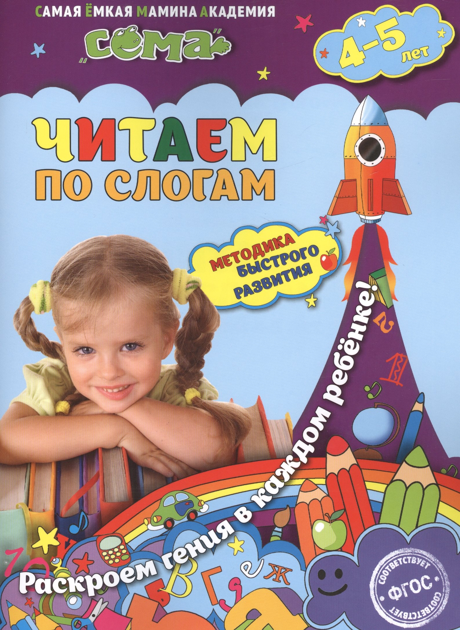 

Читаем по слогам: для детей 4-5 лет