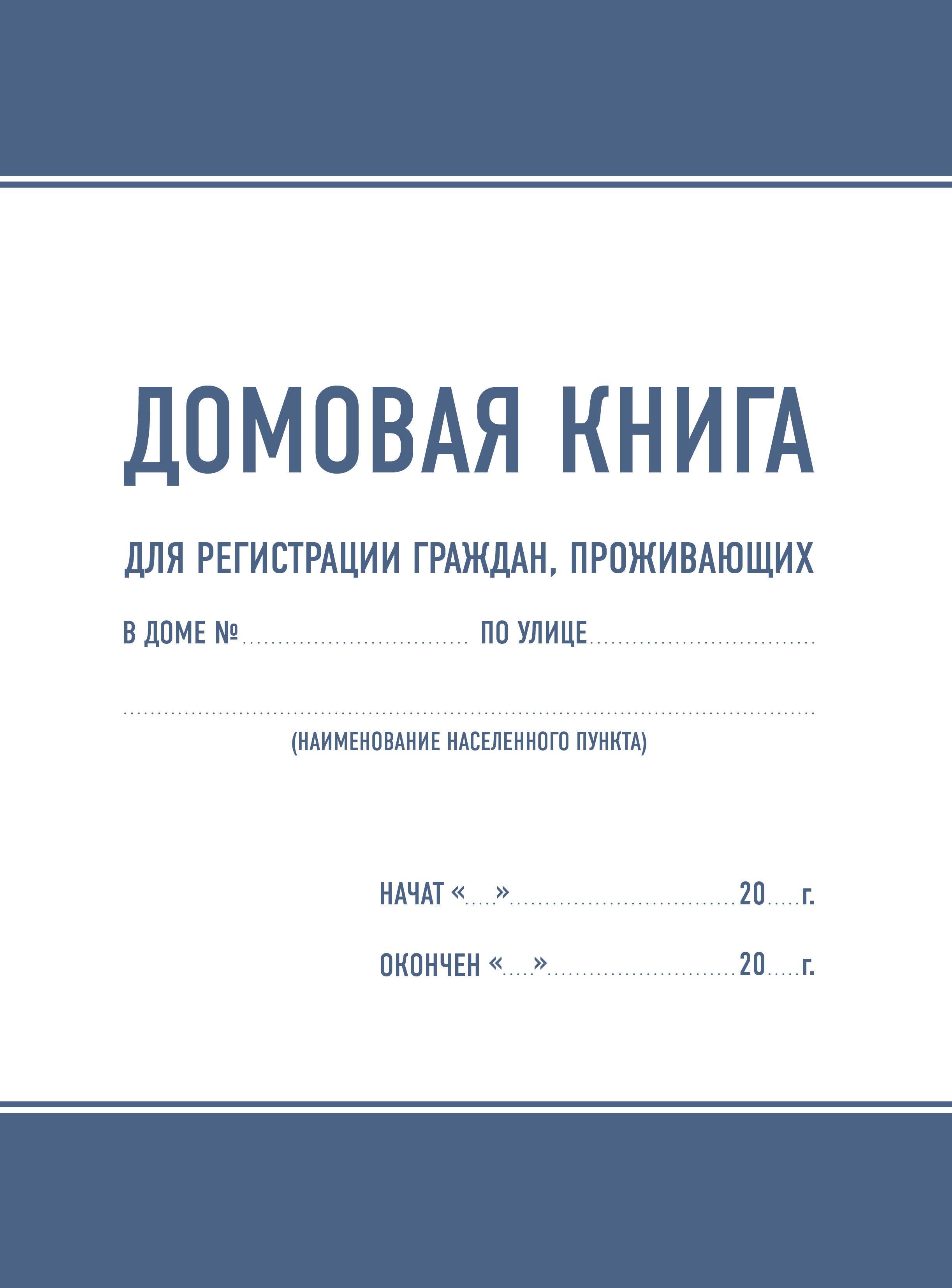 Домовая книга 275₽