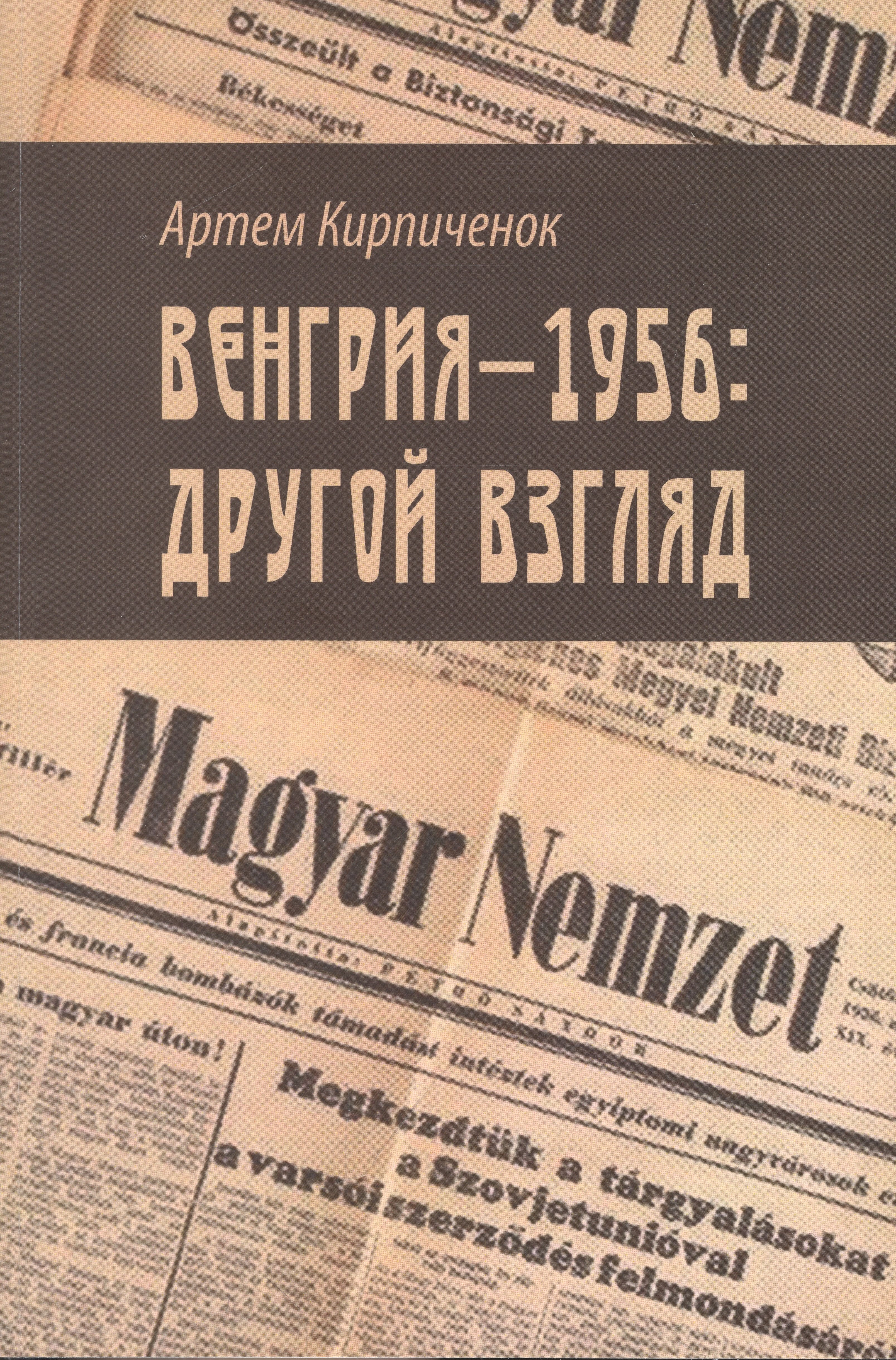 

Венгрия-1956. Другой взгляд