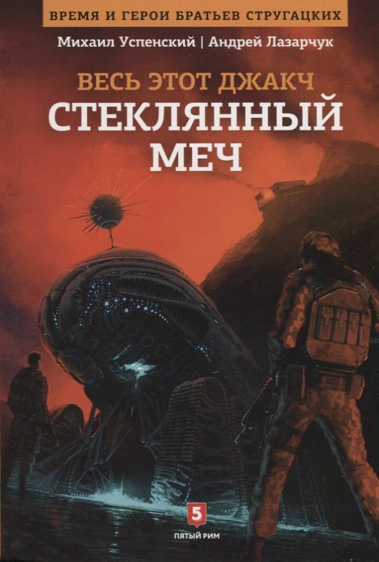 Весь этот джакч Книга 3 Стеклянный меч 401₽