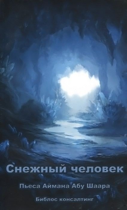 Снежный человек Пьеса в двух действиях 129₽