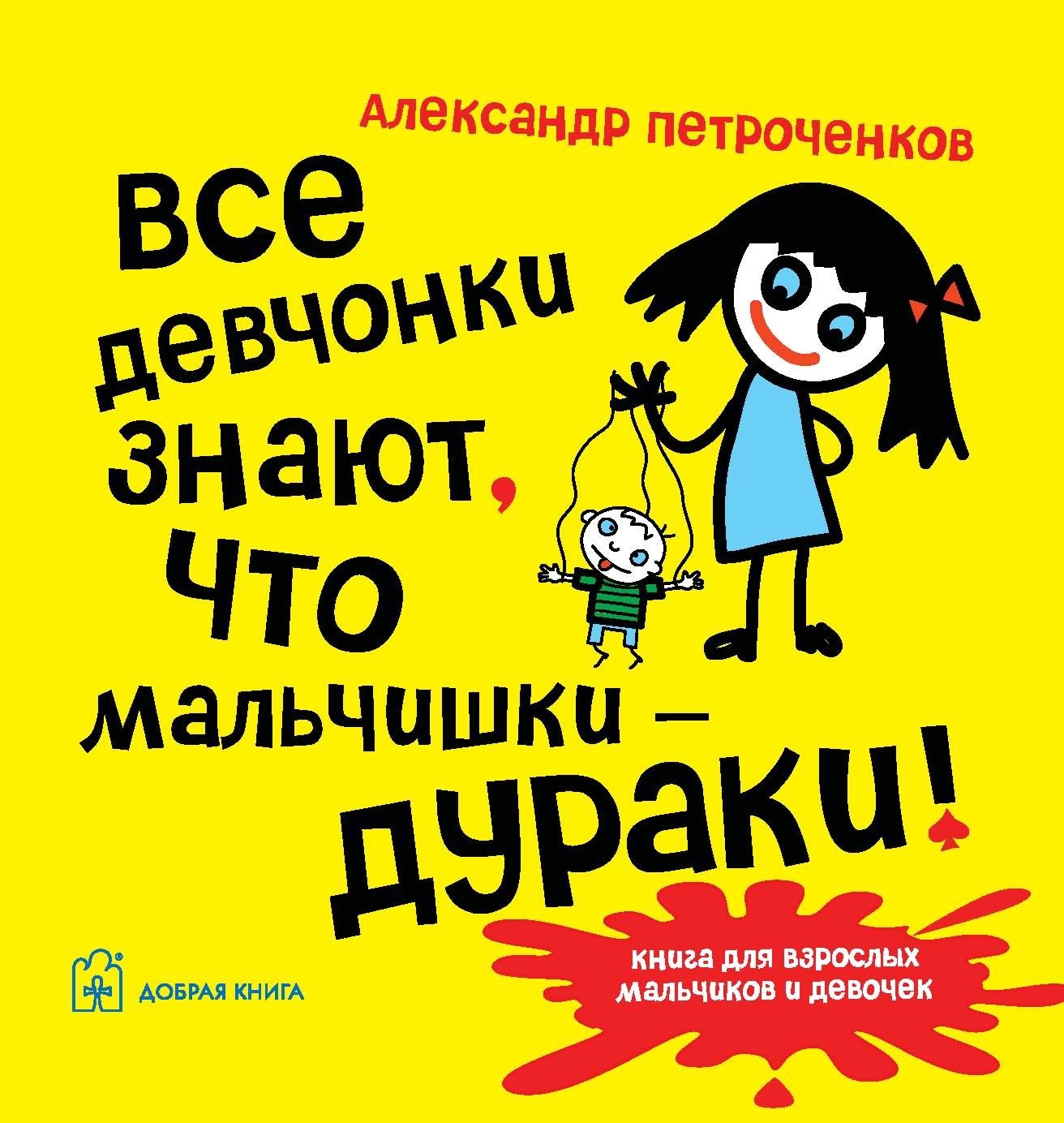 Все девчонки знают что мальчишки-ДУРАКИ 180₽