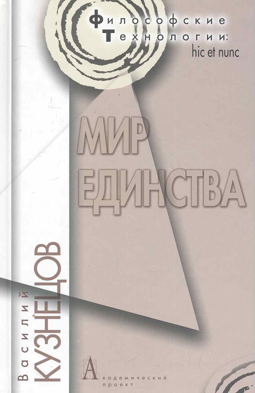 

Мир единства.