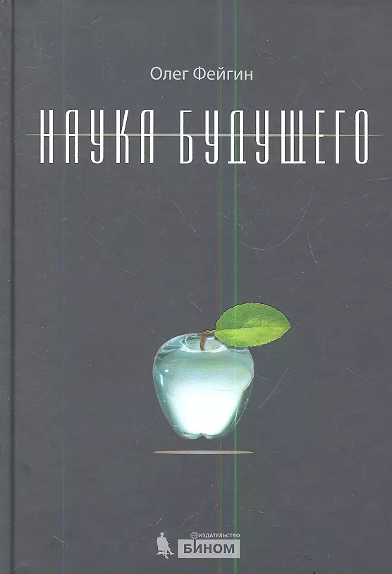 Наука будущего