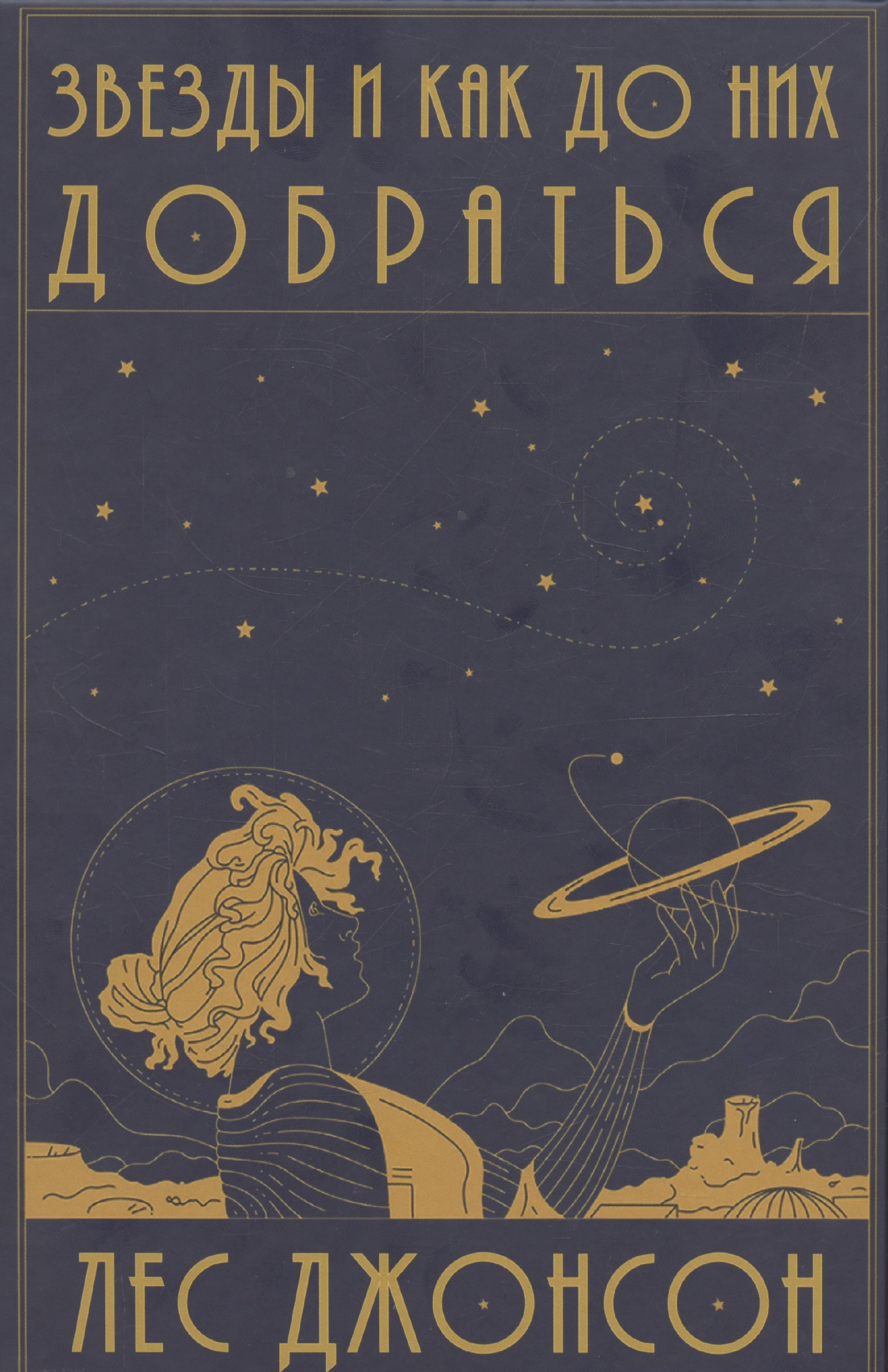 Звезды и как до них добраться Руководство путешественника 1299₽