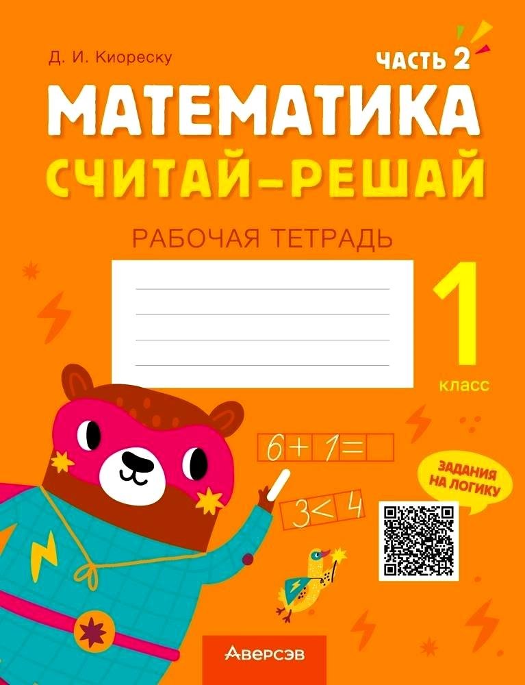 

Математика. 1 класс. Считай-решай. Рабочая тетрадь. Часть 2