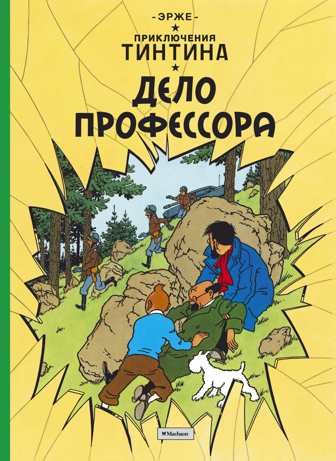 

Приключения Тинтина. Дело профессора