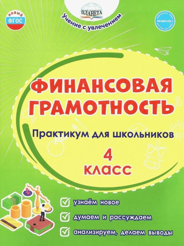 

Финансовая грамотность. 4 класс. Практикум для школьников. ФГОС Новый