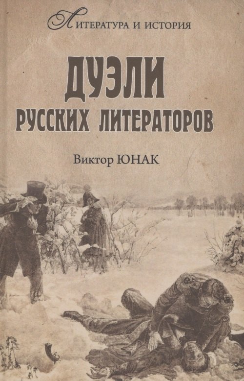 

Дуэли русских литераторов
