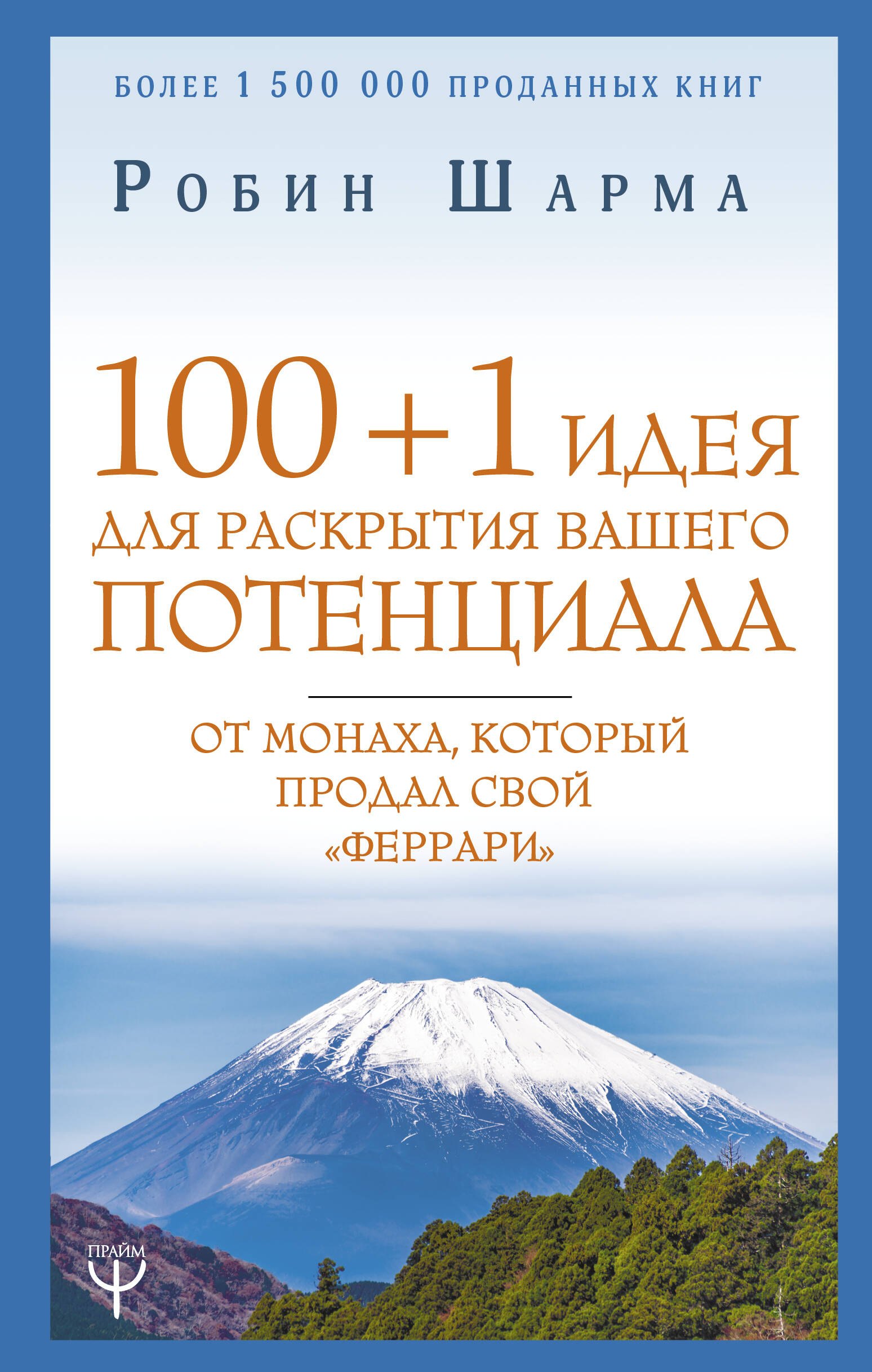 

100 + 1 идея для раскрытия вашего потенциала от монаха, который продал свой "феррари"