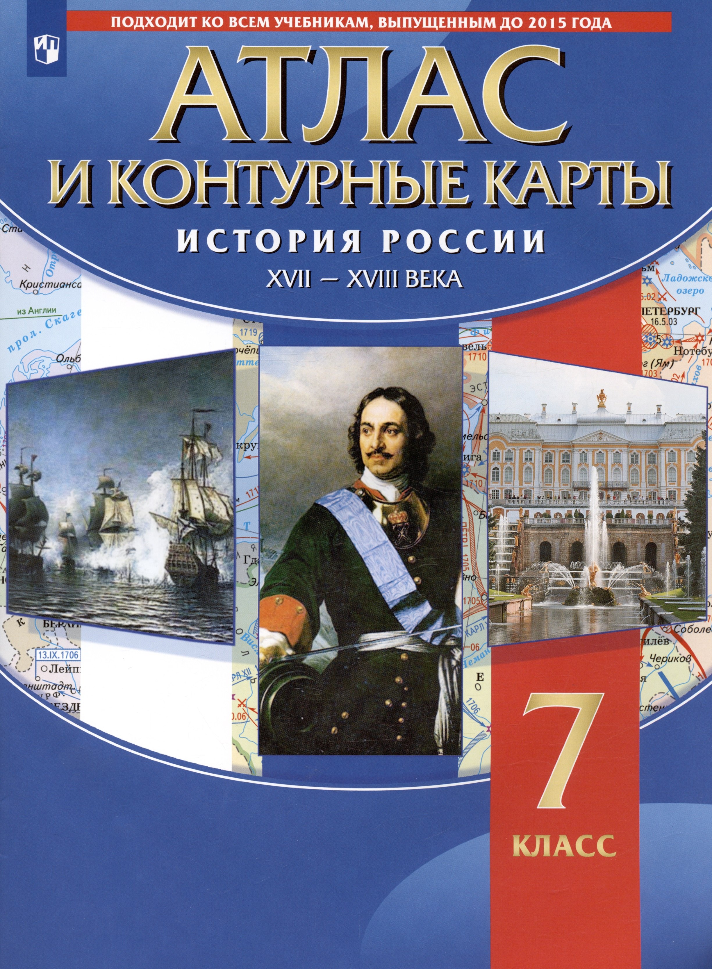 

История России XVII - XVIII века. 7 класс. Атлас и контурные карты