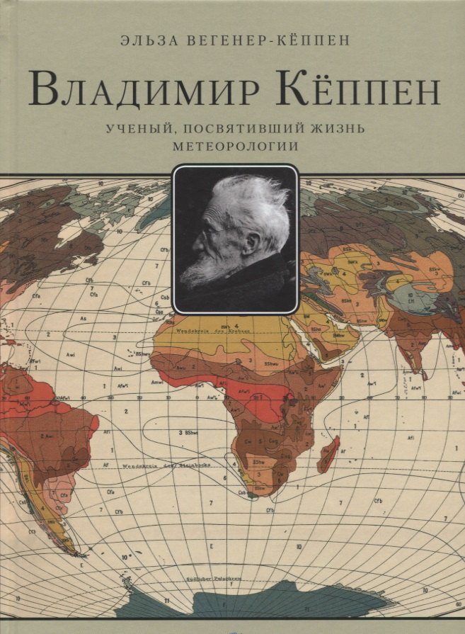 Вегенер-Кёппен Эльза: Владимир Кёппен.Ученый,посвятивший жизнь метеорологии
