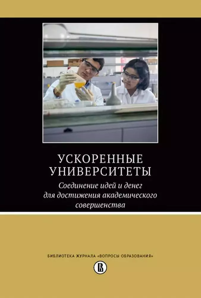 Ускоренные университеты. Соединение идей и денег для достижения академического совершенства