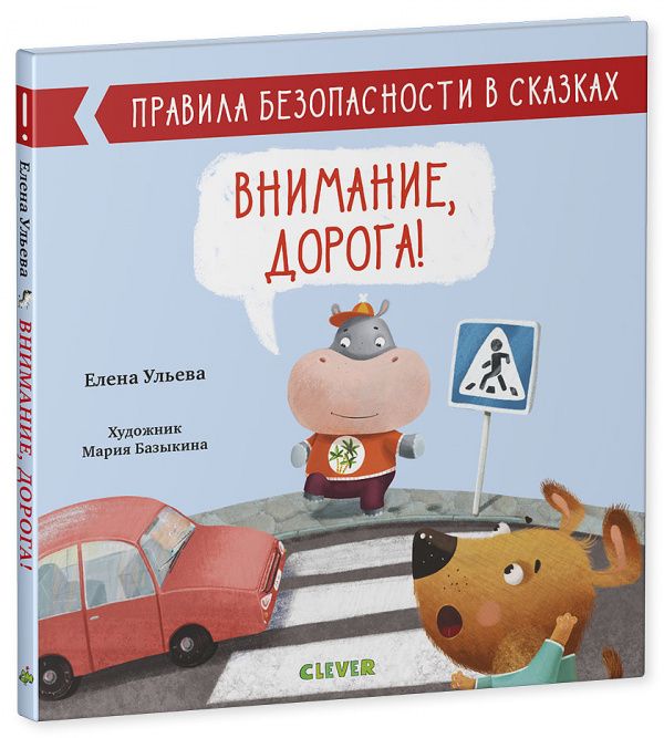 Правила безопасности в сказках. Внимание, дорога!