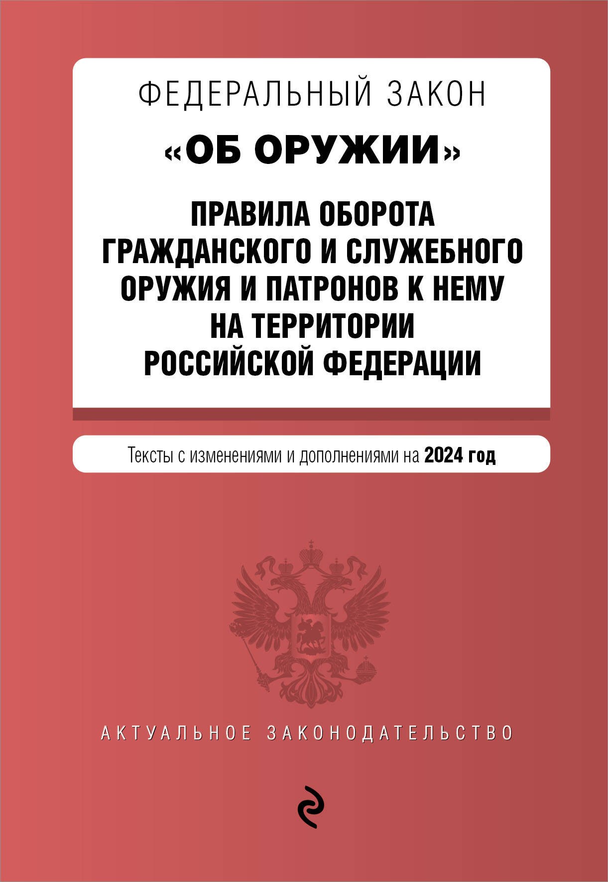 

ФЗ "Об оружии". Постановление №814 о регулировании оборота оружия и патронов на территории РФ. В ред. на 2024 / ФЗ № 150-ФЗ