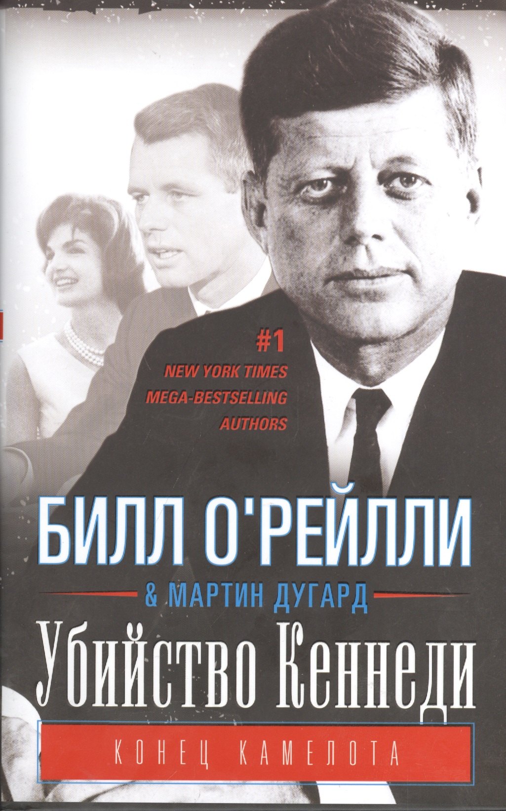 О Рейлли Б: Убийство Кеннеди. Конец Камелота.