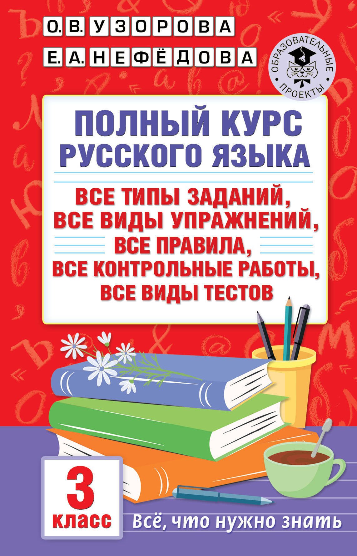 

Полный курс русского языка: все типы заданий, все виды упражнений, все правила, все контрольные работы, все виды тестов: 3 класс