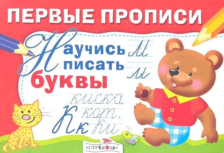 Попова И.: Научись писать буквы