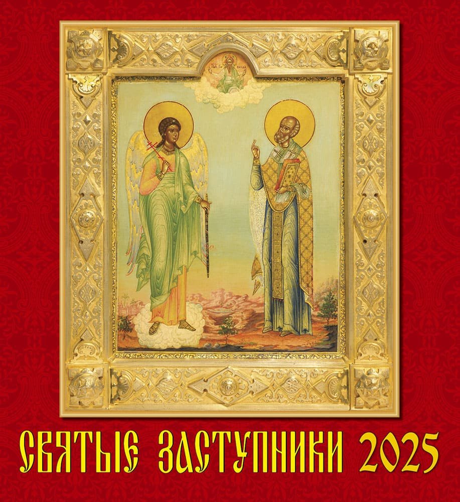

Календарь 2025г 220*240 "Святые заступники" настенный, на скрепке