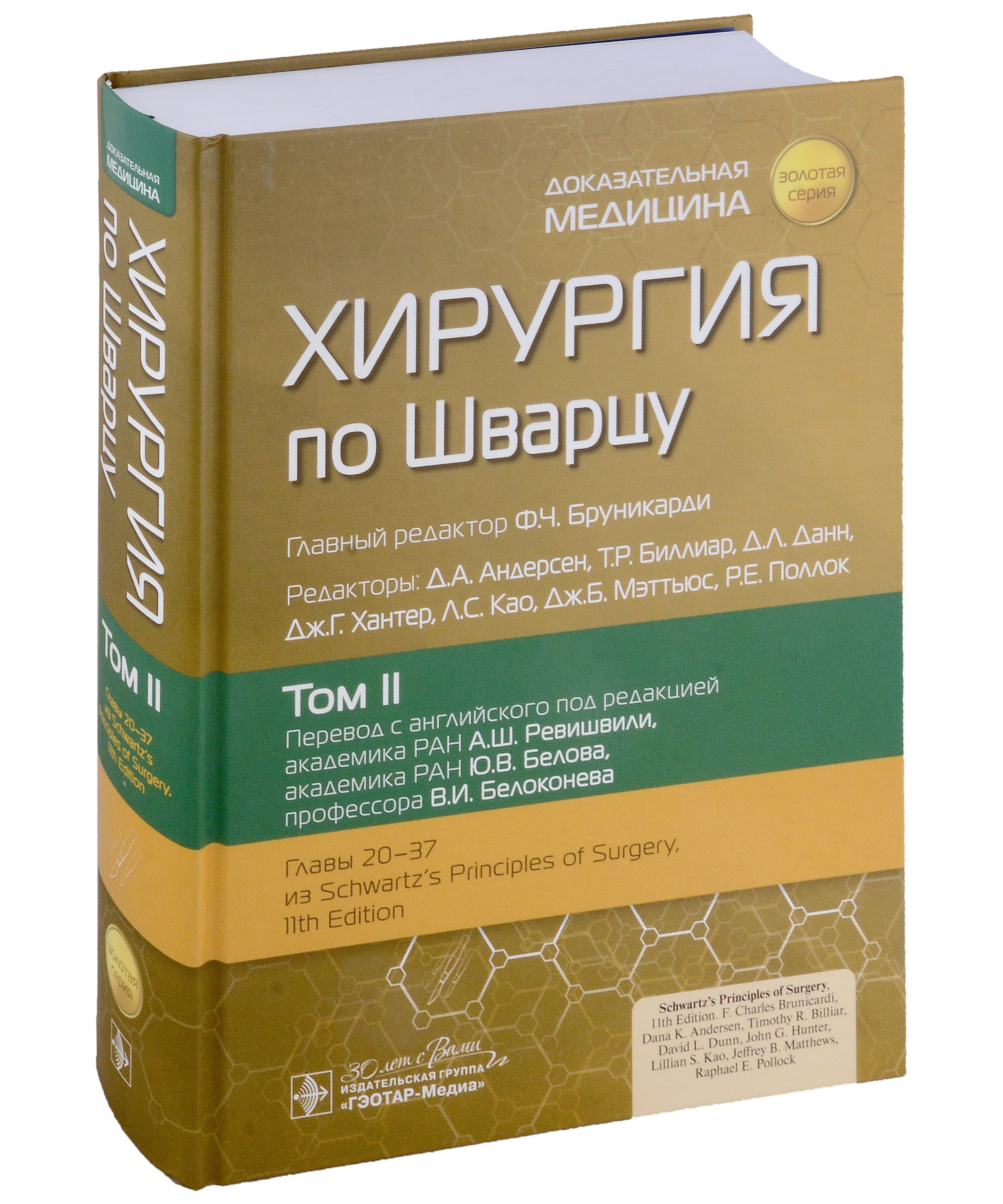 

Хирургия по Шварцу: в 3-х томах. Том II