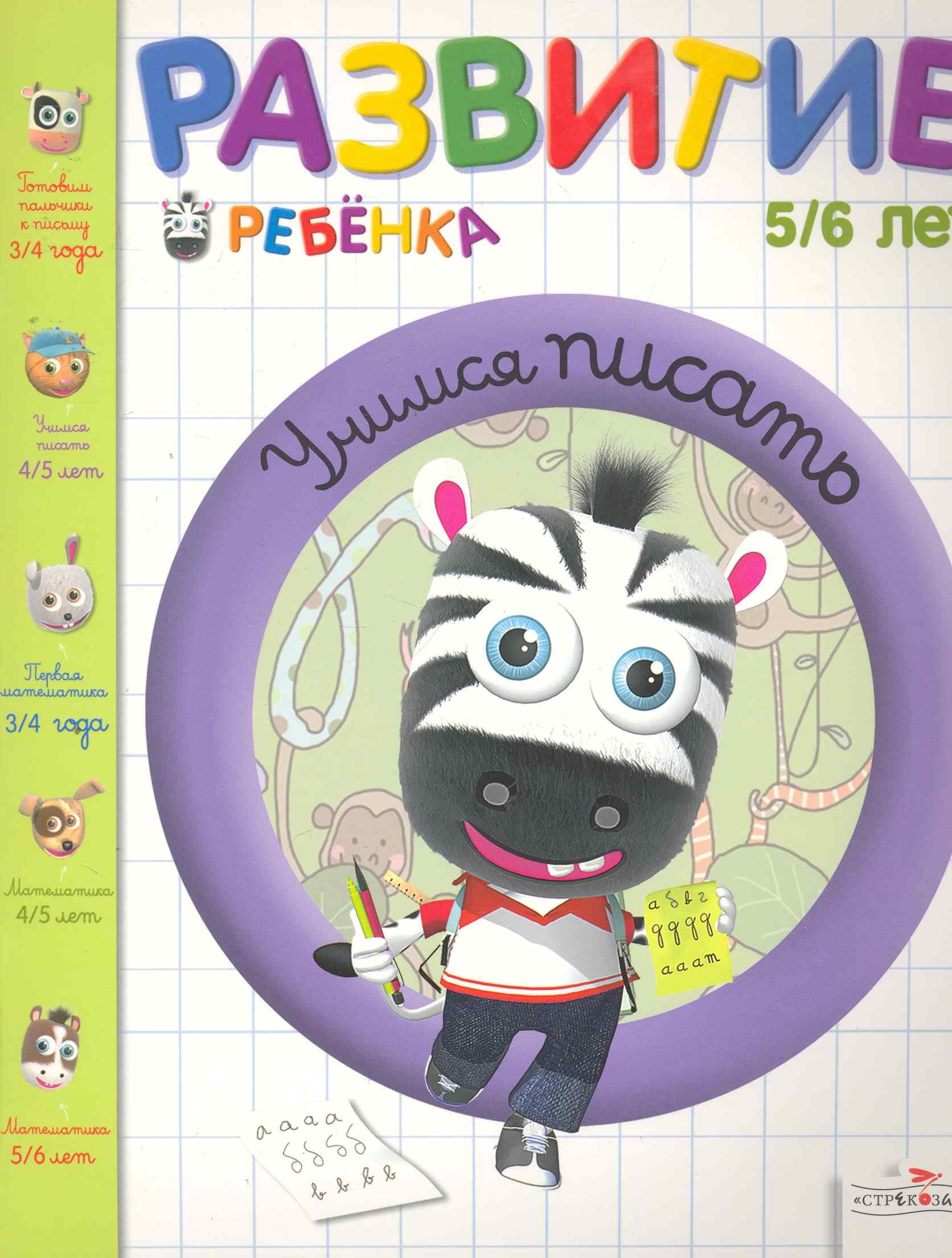 

Развитие ребенка.5-6 лет.Учимся писать