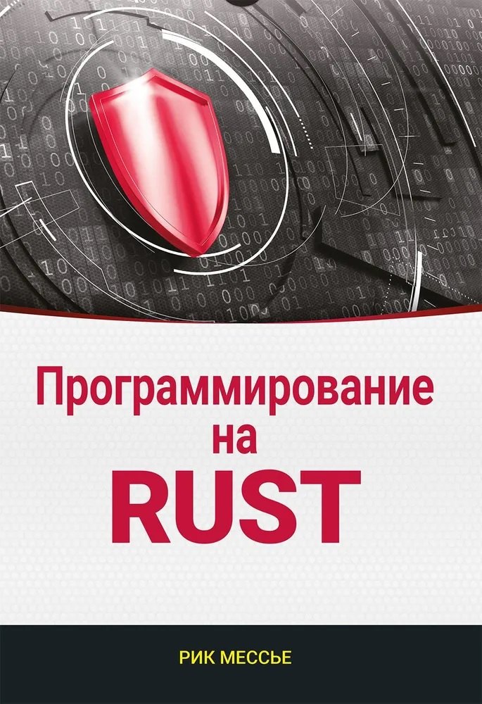 Мессье Рик: Программирование на RUST