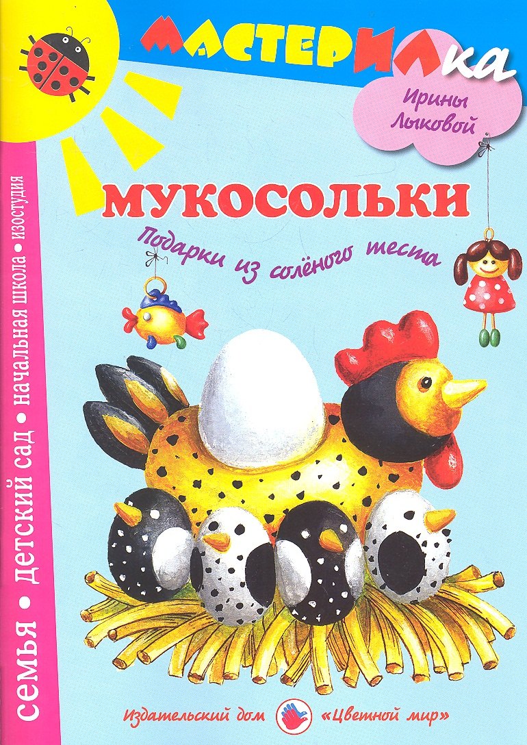 Цв.Мир.Мастерилка.Мукосольки.Подарки из соленого теста