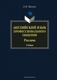 

Английский язык профессионального общения Реклама Учебник (Малюга)