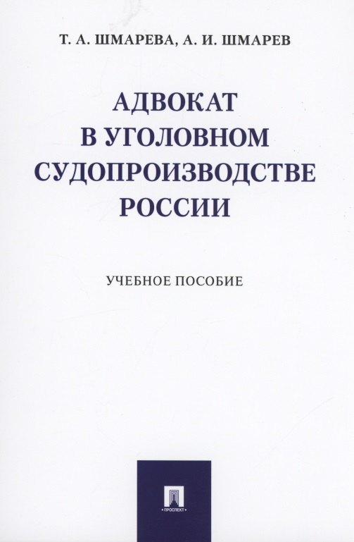 

Адвокат в уголовном судопроизводстве России. Учебное пособие