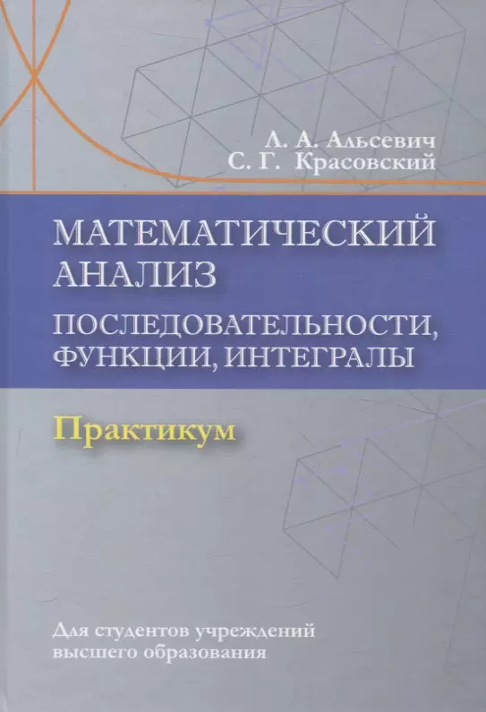 

Математический анализ. Последовательности, функции, интегралы. Практикикум