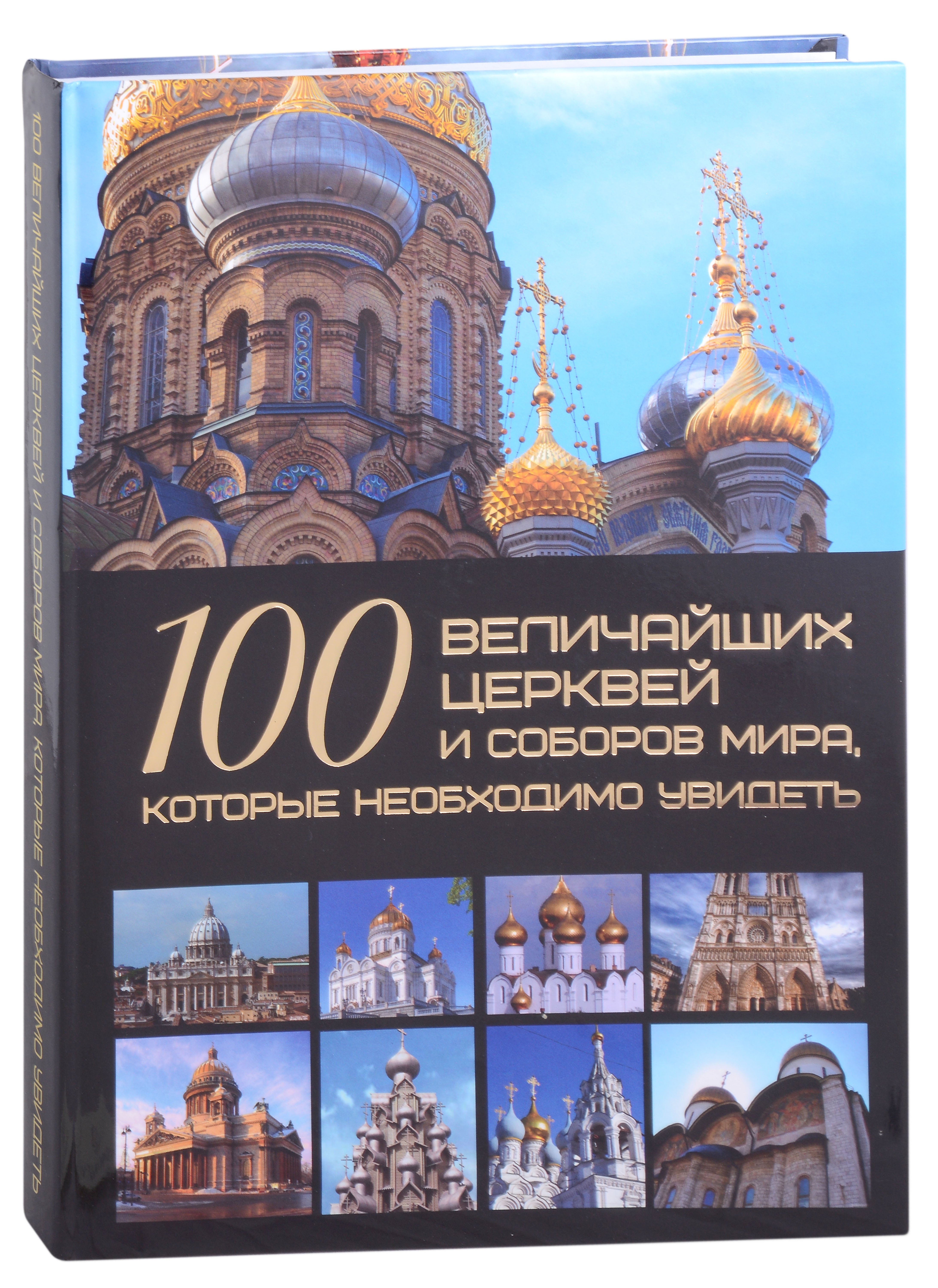 

100 величайших церквей и соборов мира, которые необходимо увидеть