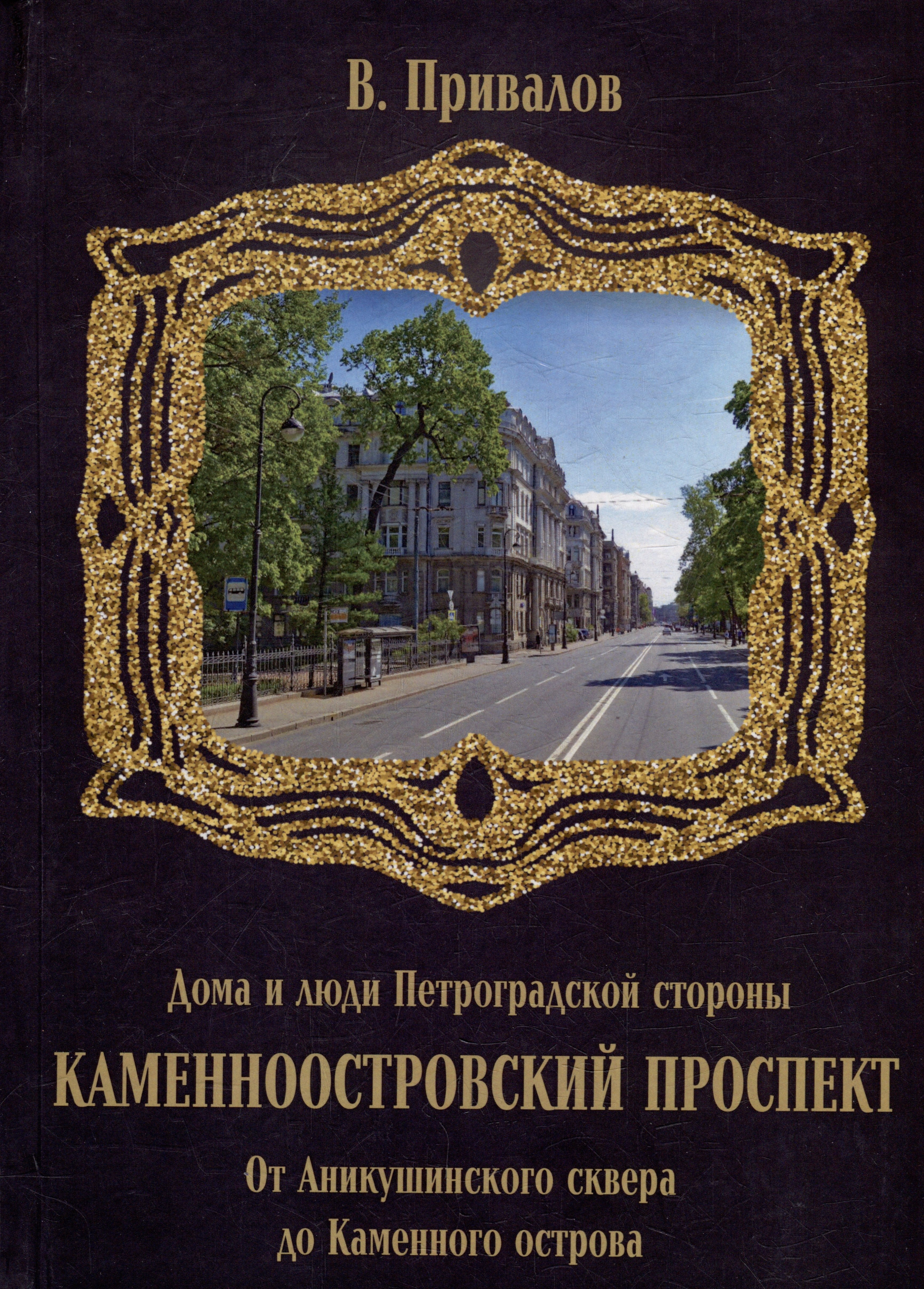 

Каменноостровский проспект. От Аникушинского сквера до Каменного остова